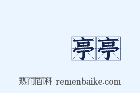 褭褭亭亭是什么意思的图片